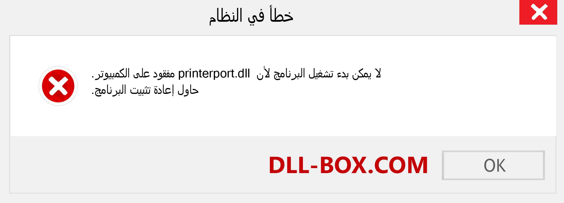 ملف printerport.dll مفقود ؟. التنزيل لنظام التشغيل Windows 7 و 8 و 10 - إصلاح خطأ printerport dll المفقود على Windows والصور والصور